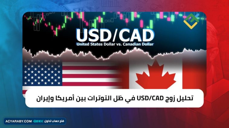 تحليل زوج USD/CAD في ظل التوترات بين أمريكا وإيران