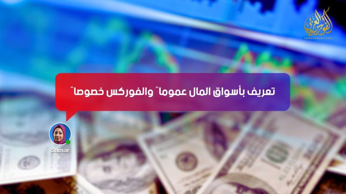 تعريف بأسواق المال عموماً والفوركس خصوصاً