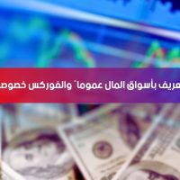 تعريف بأسواق المال عموماً والفوركس خصوصاً