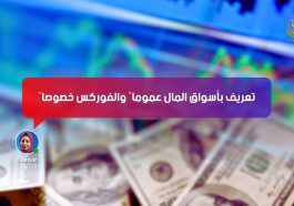 تعريف بأسواق المال عموماً والفوركس خصوصاً