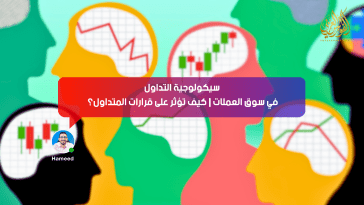 سيكولوجية التداول في سوق العملات | كيف تؤثر على قرارات المتداول؟
