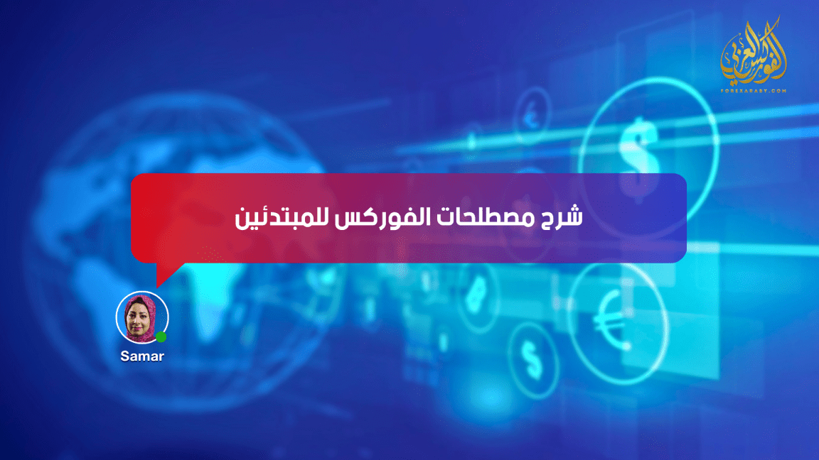 شرح مصطلحات الفوركس للمبتدئين