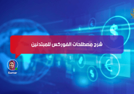 شرح مصطلحات الفوركس للمبتدئين