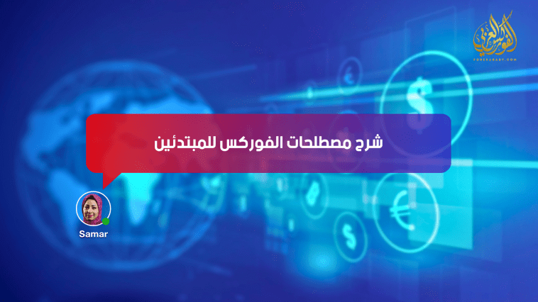 شرح مصطلحات الفوركس للمبتدئين