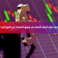 كيف تؤثر أسعار النفط على سوق العملات في الفوركس؟