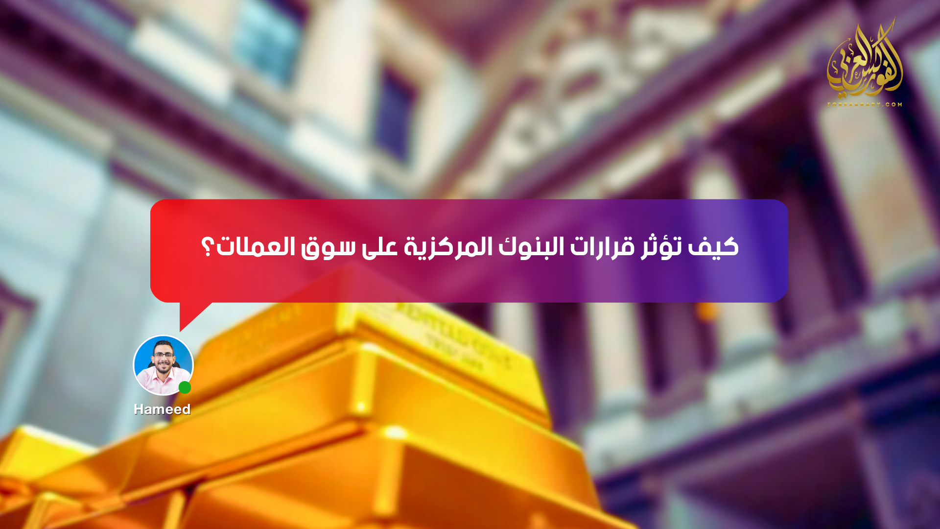 كيف تؤثر قرارات البنك المركزي على سوق العملات؟