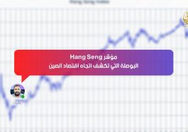 مؤشر Hang Seng… البوصلة التي تكشف اتجاه اقتصاد الصين