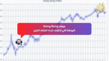 مؤشر Hang Seng… البوصلة التي تكشف اتجاه اقتصاد الصين