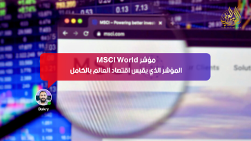 مؤشر MSCI World… المؤشر الذي يقيس اقتصاد العالم بالكامل