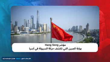 مؤشر Hang Seng… بوابة الصين التي تكشف حركة السيولة في آسيا