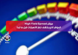 مؤشر High Yield Spread… المؤشر الذي يكشف خطر الانهيارات قبل ما تبدأ