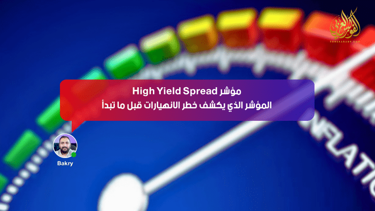 مؤشر High Yield Spread… المؤشر الذي يكشف خطر الانهيارات قبل ما تبدأ