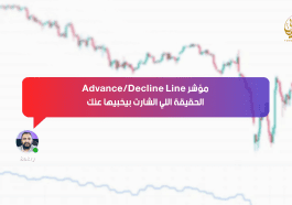 مؤشر Advance/Decline Line… الحقيقة اللي الشارت بيخبيها عنك