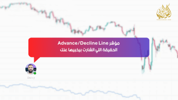 مؤشر Advance/Decline Line… الحقيقة اللي الشارت بيخبيها عنك