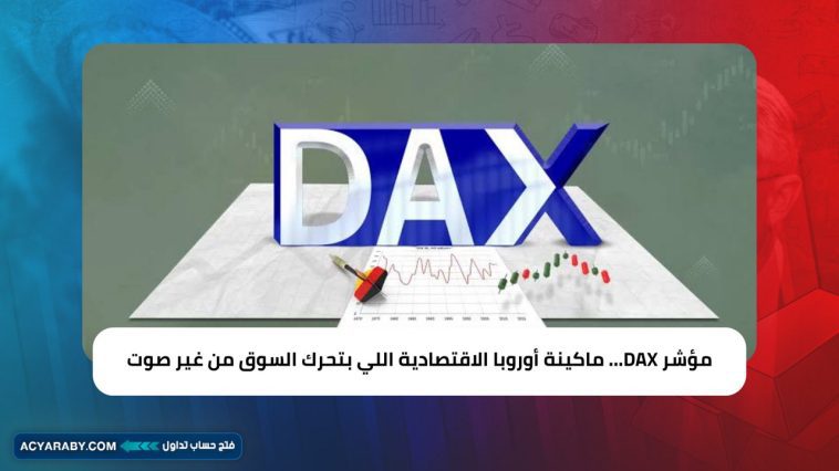 مؤشر DAX… ماكينة أوروبا الاقتصادية اللي بتحرك السوق من غير صوت