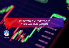 ما هي السيولة في سوق الفوركس ولماذا هي مهمة للمتداولين؟