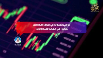 ما هي السيولة في سوق الفوركس ولماذا هي مهمة للمتداولين؟