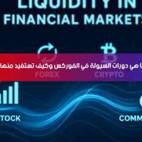 ما هي دورات السيولة في الفوركس وكيف تستفيد منها؟