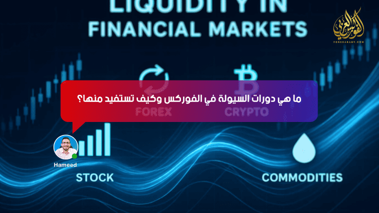 ما هي دورات السيولة في الفوركس وكيف تستفيد منها؟