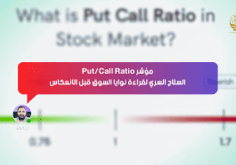 مؤشر Put/Call Ratio… السلاح السري لقراءة نوايا السوق قبل الانعكاس