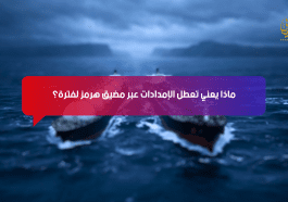 ماذا يعني تعطل الإمدادات عبر مضيق هرمز لفترة؟