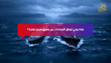 ماذا يعني تعطل الإمدادات عبر مضيق هرمز لفترة؟