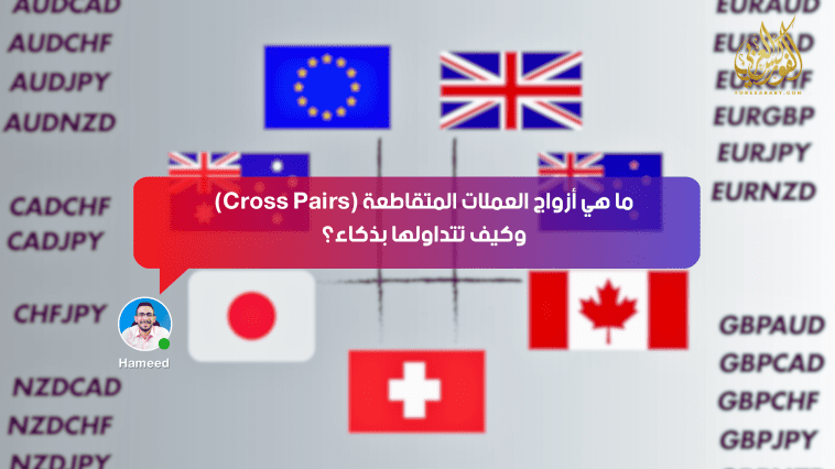 ما هي أزواج العملات المتقاطعة (Cross Pairs) وكيف تتداولها بذكاء؟