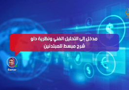 مدخل إلى التحليل الفني ونظرية داو | شرح مبسط للمبتدئين