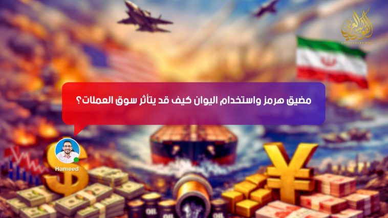 مضيق هرمز واستخدام اليوان | كيف قد يتأثر سوق العملات؟
