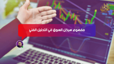 مفهوم هيكل السوق في التحليل الفني
