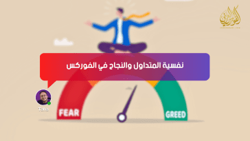 نفسية المتداول والنجاح في الفوركس