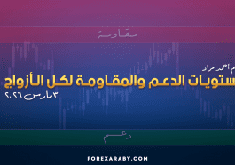 مستويات الدعم و المقاومة اليومية لأهم الأزواج | 3 مارس 2026