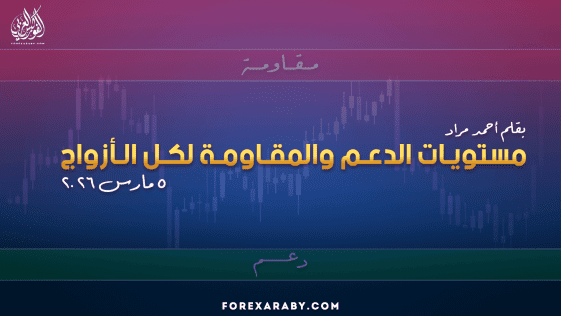 مستويات الدعم و المقاومة اليومية لأهم الأزواج | 5 مارس 2026