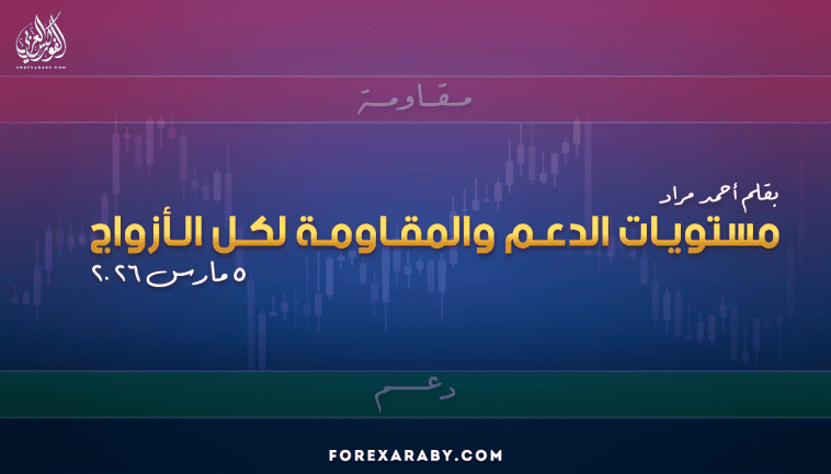 مستويات الدعم و المقاومة اليومية لأهم الأزواج | 5 مارس 2026