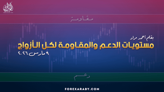 مستويات الدعم و المقاومة اليومية لأهم الأزواج | 9 مارس 2026
