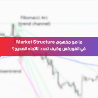 ما هو مفهوم Market Structure في الفوركس وكيف تحدد الاتجاه الصحيح؟