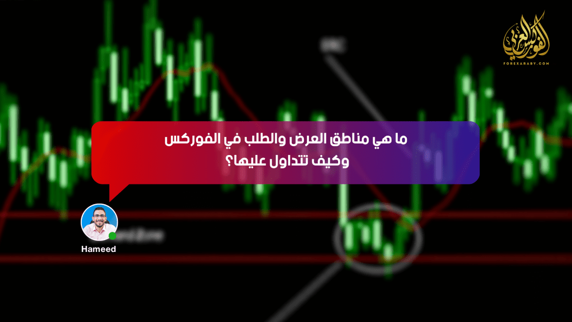 ما هي مناطق العرض والطلب في الفوركس وكيف تتداول عليها؟