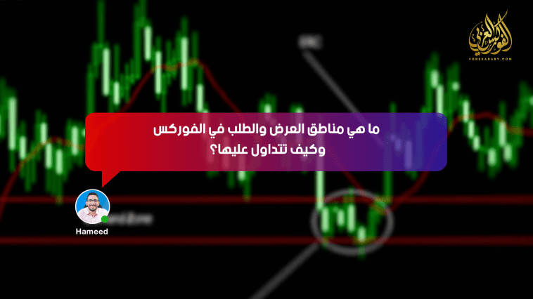 ما هي مناطق العرض والطلب في الفوركس وكيف تتداول عليها؟