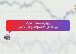 مؤشر Open Interest… البوصلة اللي بتكشف إذا كان الترند حقيقي