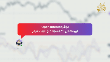 مؤشر Open Interest… البوصلة اللي بتكشف إذا كان الترند حقيقي
