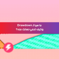 ما هو الـ Drawdown؟
