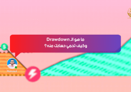 ما هو الـ Drawdown؟