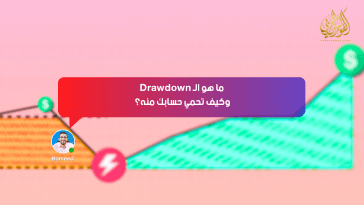 ما هو الـ Drawdown؟