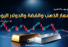 أسعار الذهب والفضة والدولار في مصر والسعودية 23 أبريل 2026
