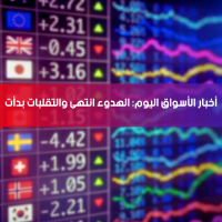أخبار الأسواق اليوم: الهدوء انتهى… والتقلبات بدأت
