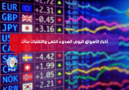 أخبار الأسواق اليوم: الهدوء انتهى… والتقلبات بدأت