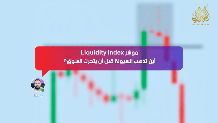 مؤشر Liquidity Index… أين تذهب السيولة قبل أن يتحرك السوق؟