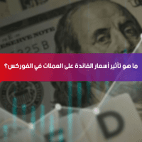 ما هو تأثير أسعار الفائدة على العملات في الفوركس؟