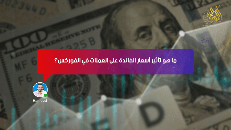 ما هو تأثير أسعار الفائدة على العملات في الفوركس؟