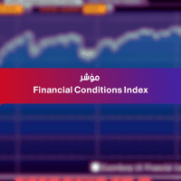 مؤشر Financial Conditions Index